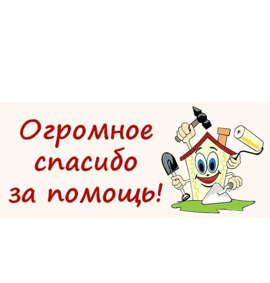 «Лето в разгаре, и мы хотим сказать огромное спасибо за покраску участка! Благодаря вашим усилиям те