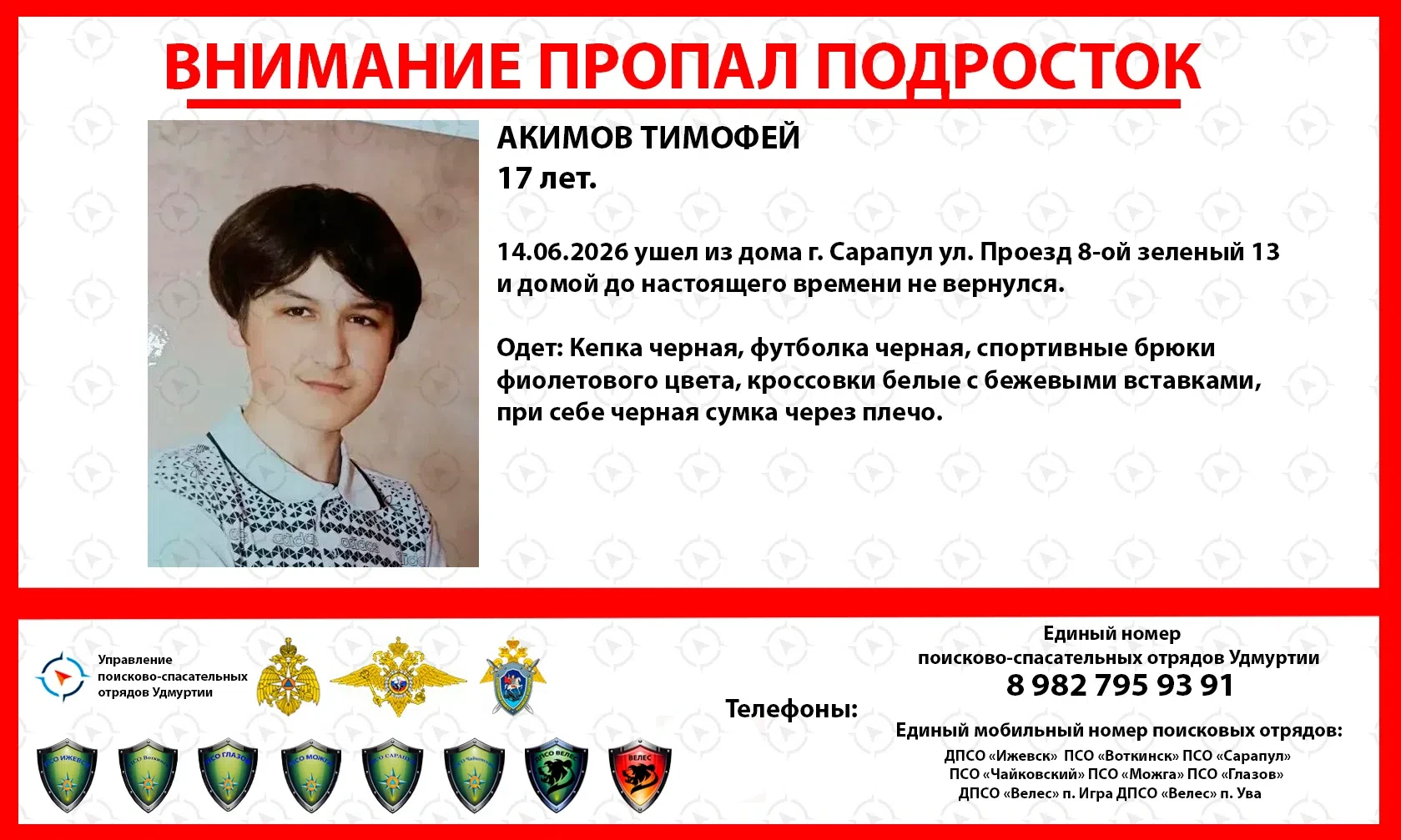 ВНИМАНИЕ ПРОПАЛ ПОДРОСТОК ‼‼‼

АКИМОВ ТИМОФЕЙ 
17 лет.

Просьба всем, кто располагает какой-либо инф