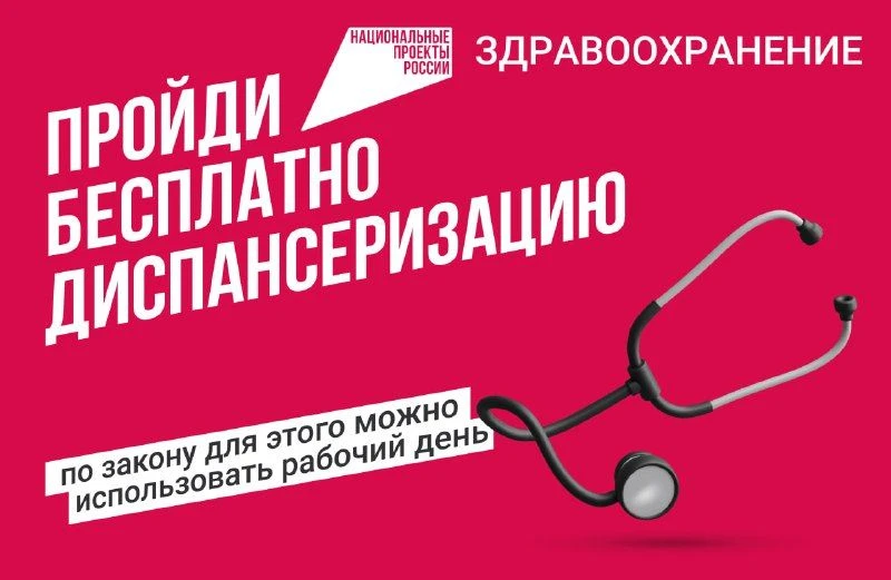 👋Уважаемые жители! Не забывайте проходить диспансеризацию!