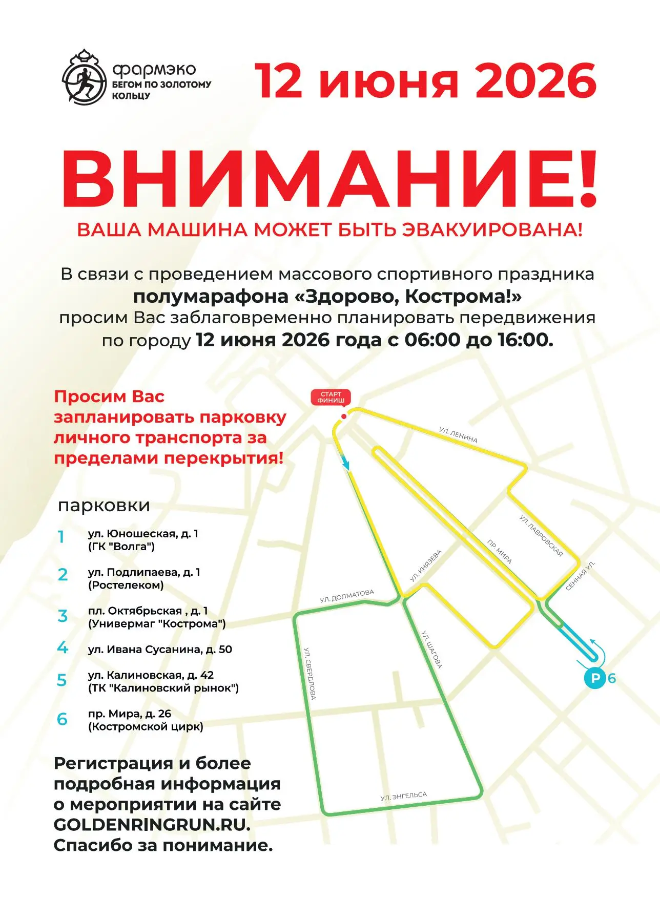 📌Уважаемые родители! 

✨12 ИЮНЯ 2026 ГОДА с 6:00 до 16:00 будет закрыто движение транспорта на неск