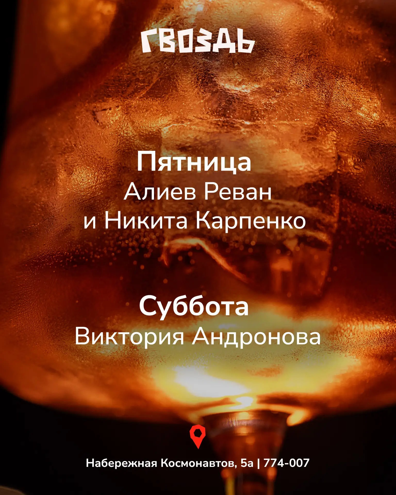 Лёгкий намёк на то, как провести вечера пятницы и субботы 🫰