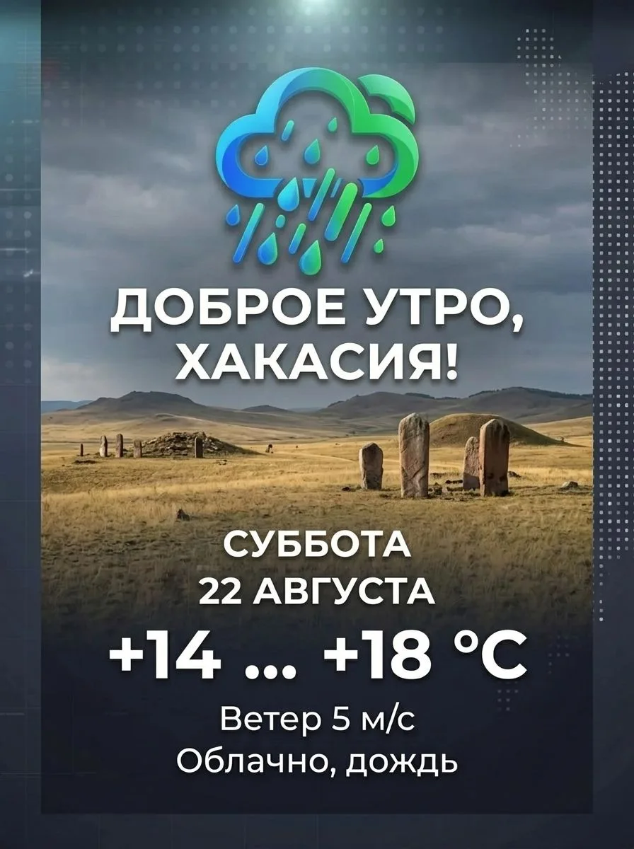 Доброе утро, Хакасия!
