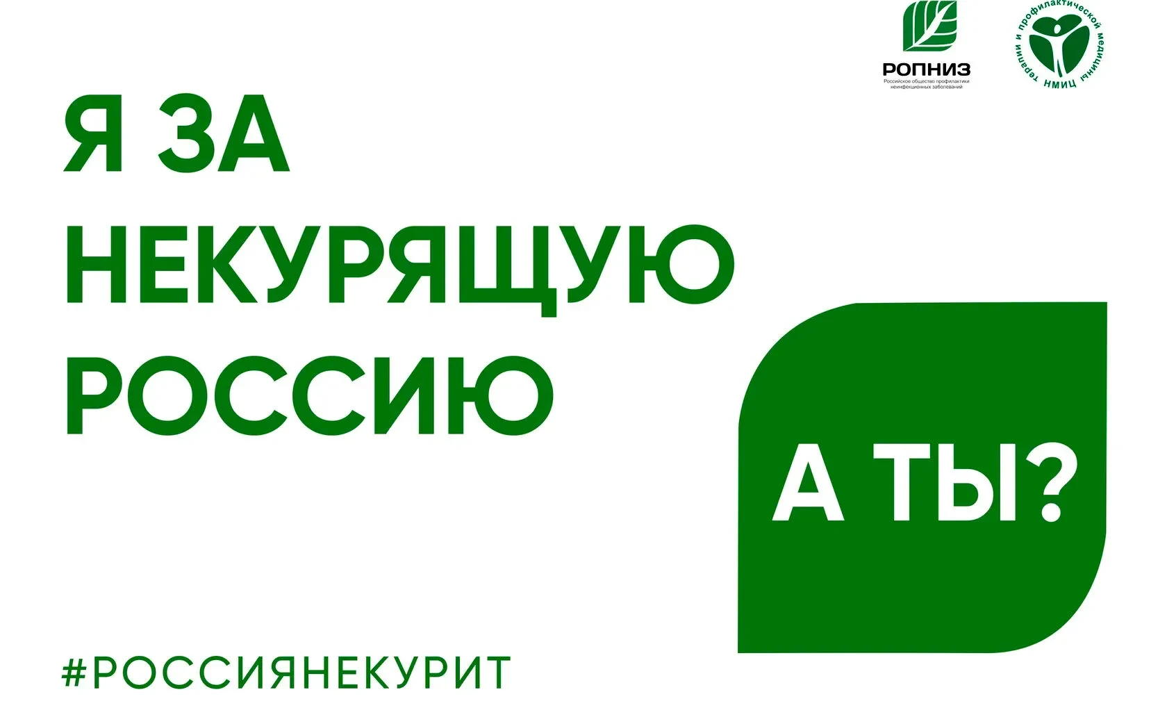 ✨ Присоединяйтесь к всероссийской акции "Освободим Россию от табачного дыма!"