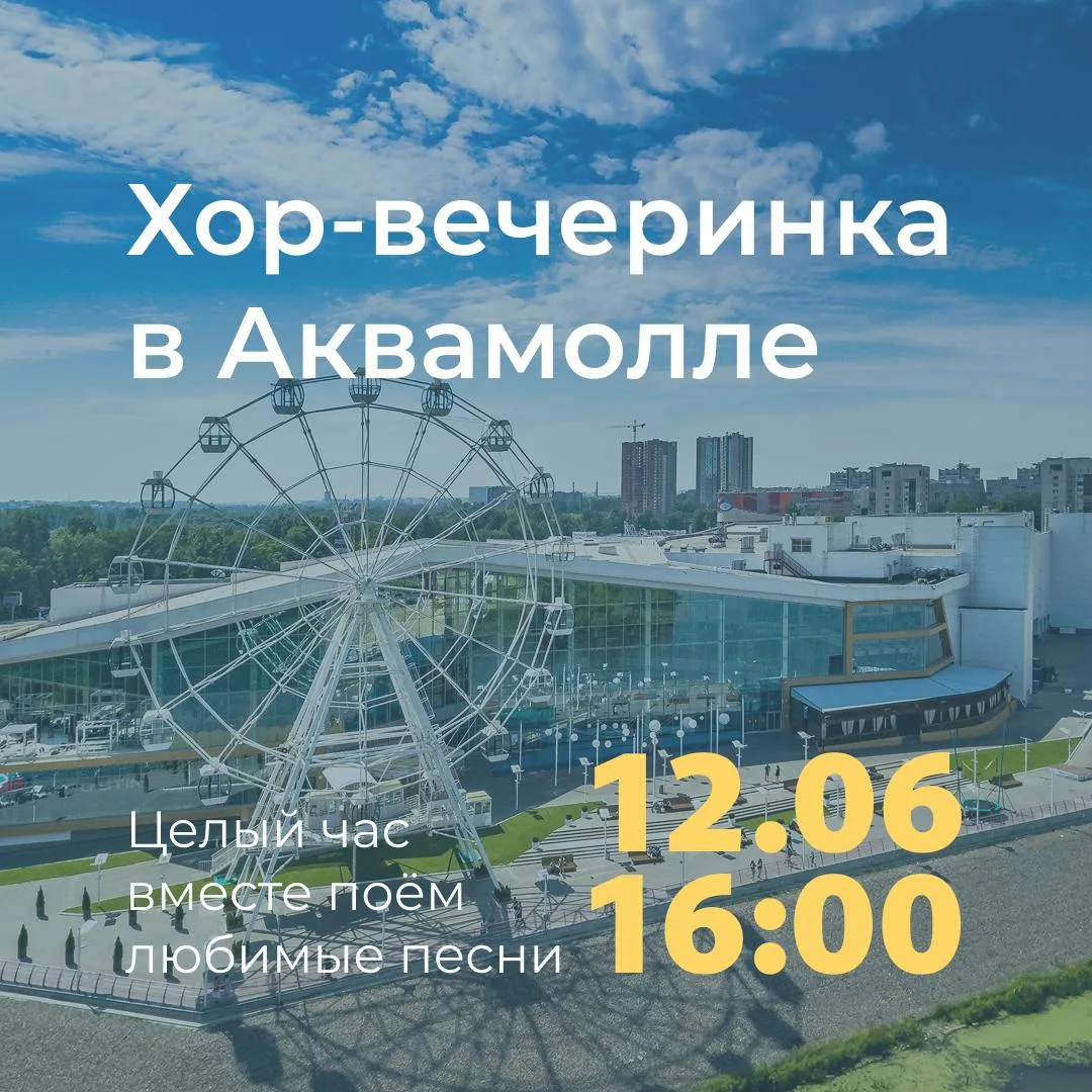 Знаете что? 
Мы давно не пели вместе!

И уже 12 июня в День России мы проводим хор-вечеринку в атриу