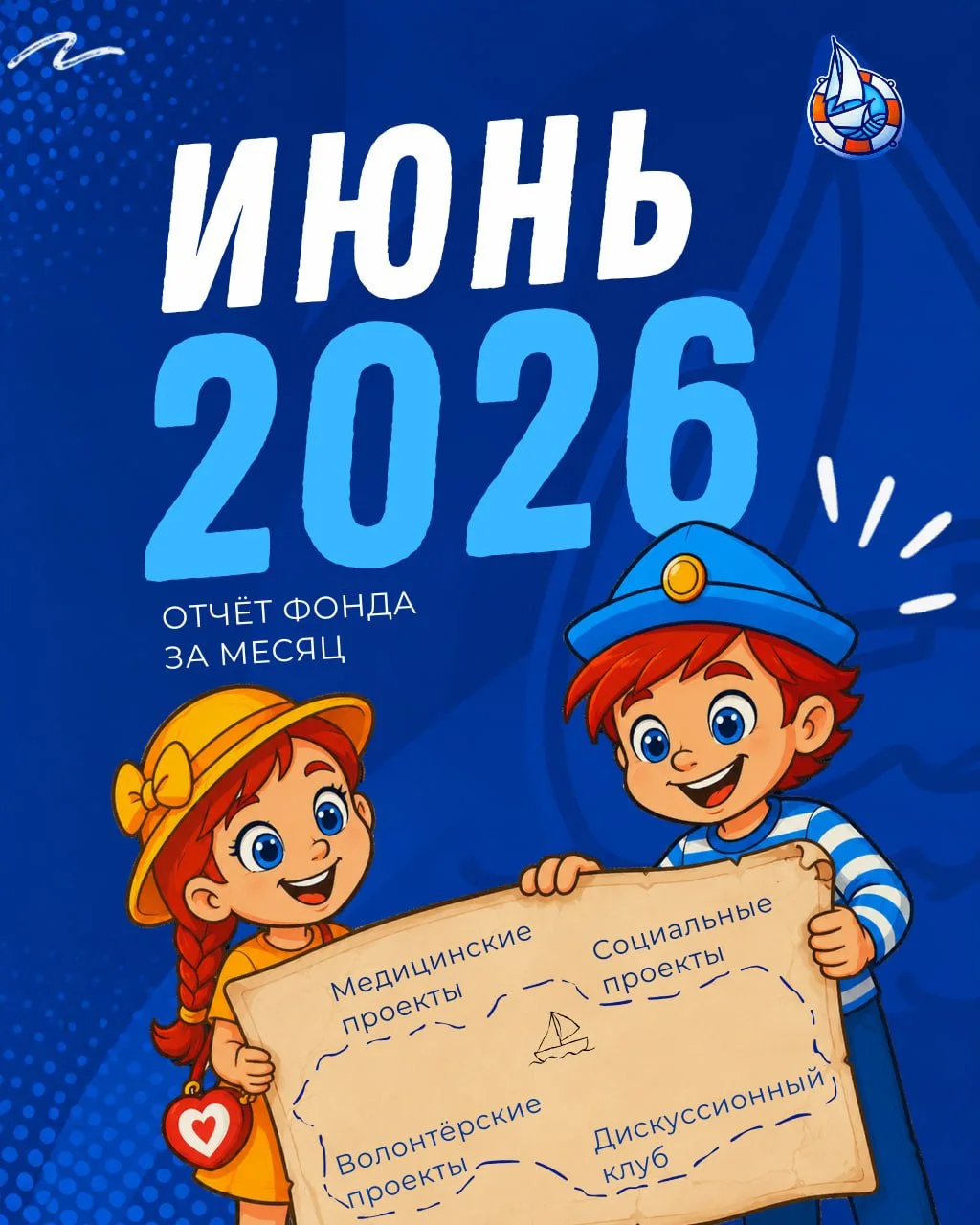 Всех с днём первого летнего отчёта от «Кораблика»!
