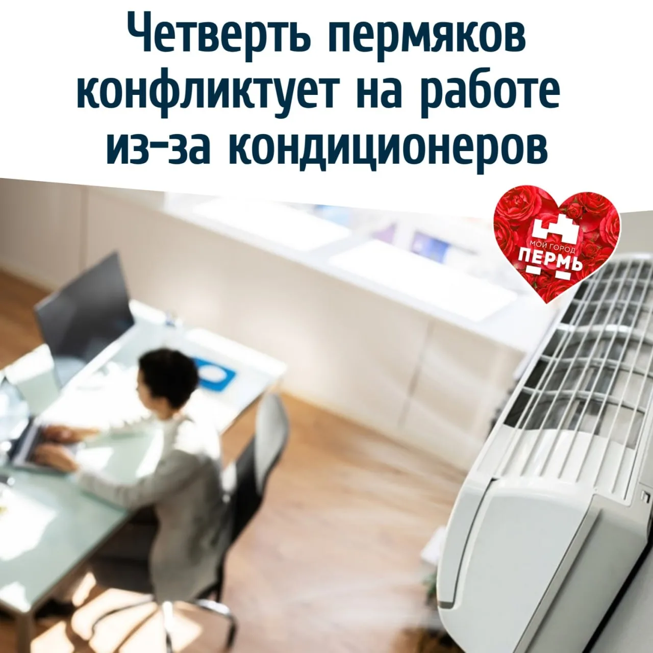 🥶🥵 Четверть пермяков конфликтует на работе из-за кондиционеров