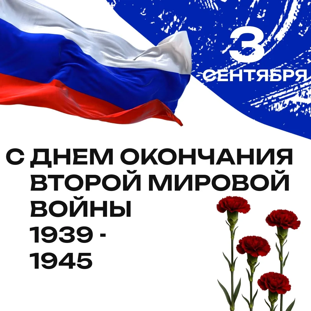 🎖 3 сентября — День окончания Второй Мировой войны