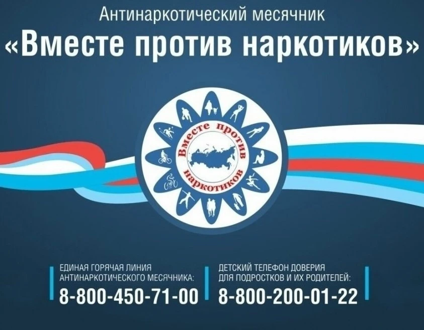 ‼️С 1 по 30 июня 2026 года на территории Брянской области проводится Всероссийский месячник антинарк