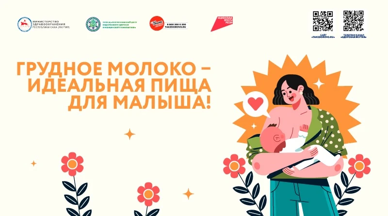 В Якутии стартовала Всероссийская неделя популяризации грудного вскармливания