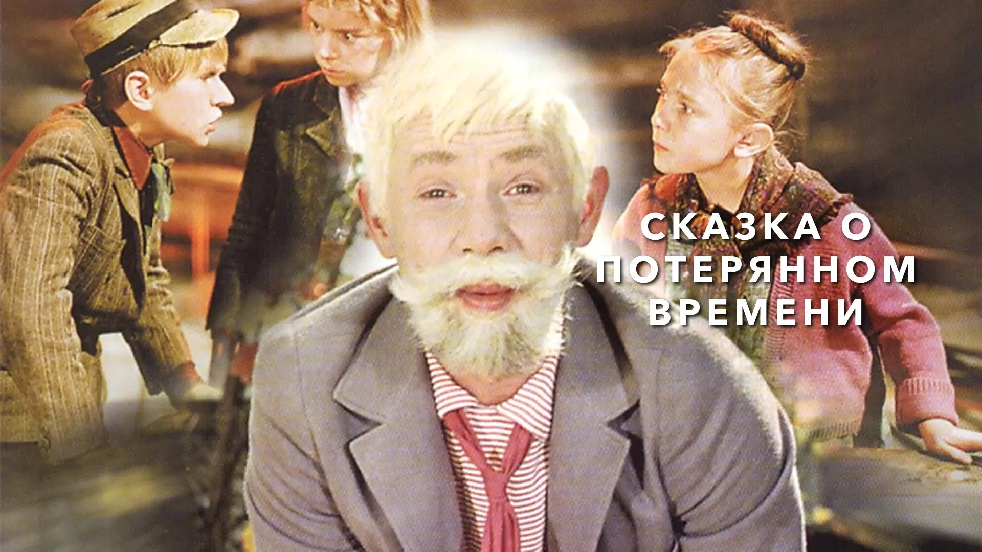 🎞Кинолекторий 🎞
⏰ «Сказка о потерянном времени»⏰️

🎞Сегодня, 19 марта, в пространстве нашего школ