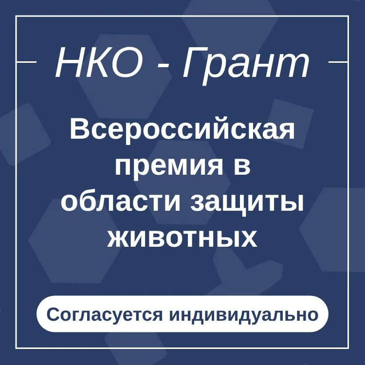 Всероссийская премия в области защиты животных