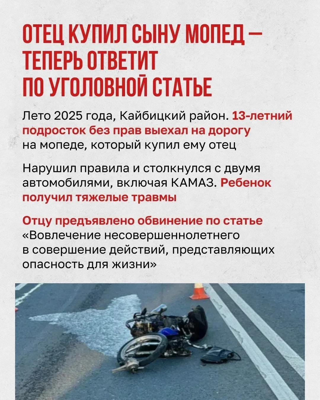 ❗️На родителей, чьи дети пострадали в ДТП на питбайках в РТ, будут заводить уголовные дела  «Многие 