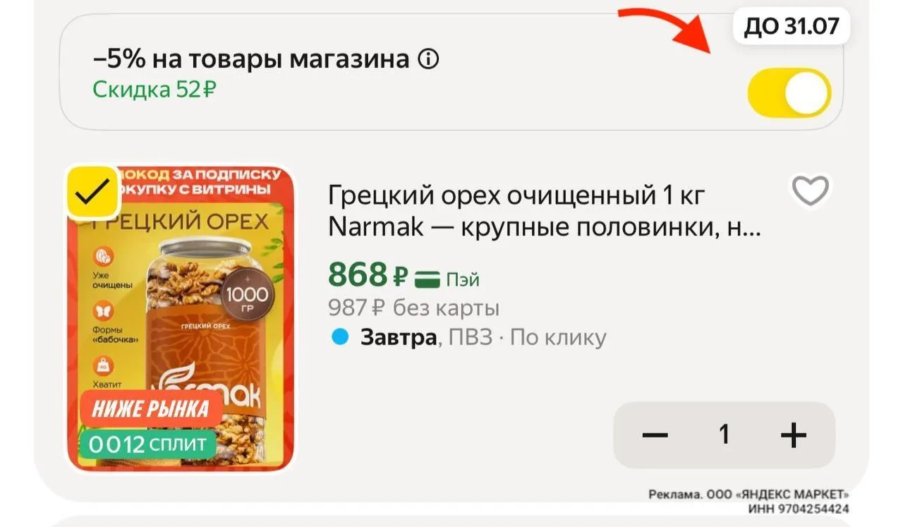 💻 Грецкий орех Narmak очищенный, 1 кг 

Старая цена — 1.433₽
Новая цена — 868₽ (с кодом продавца в 