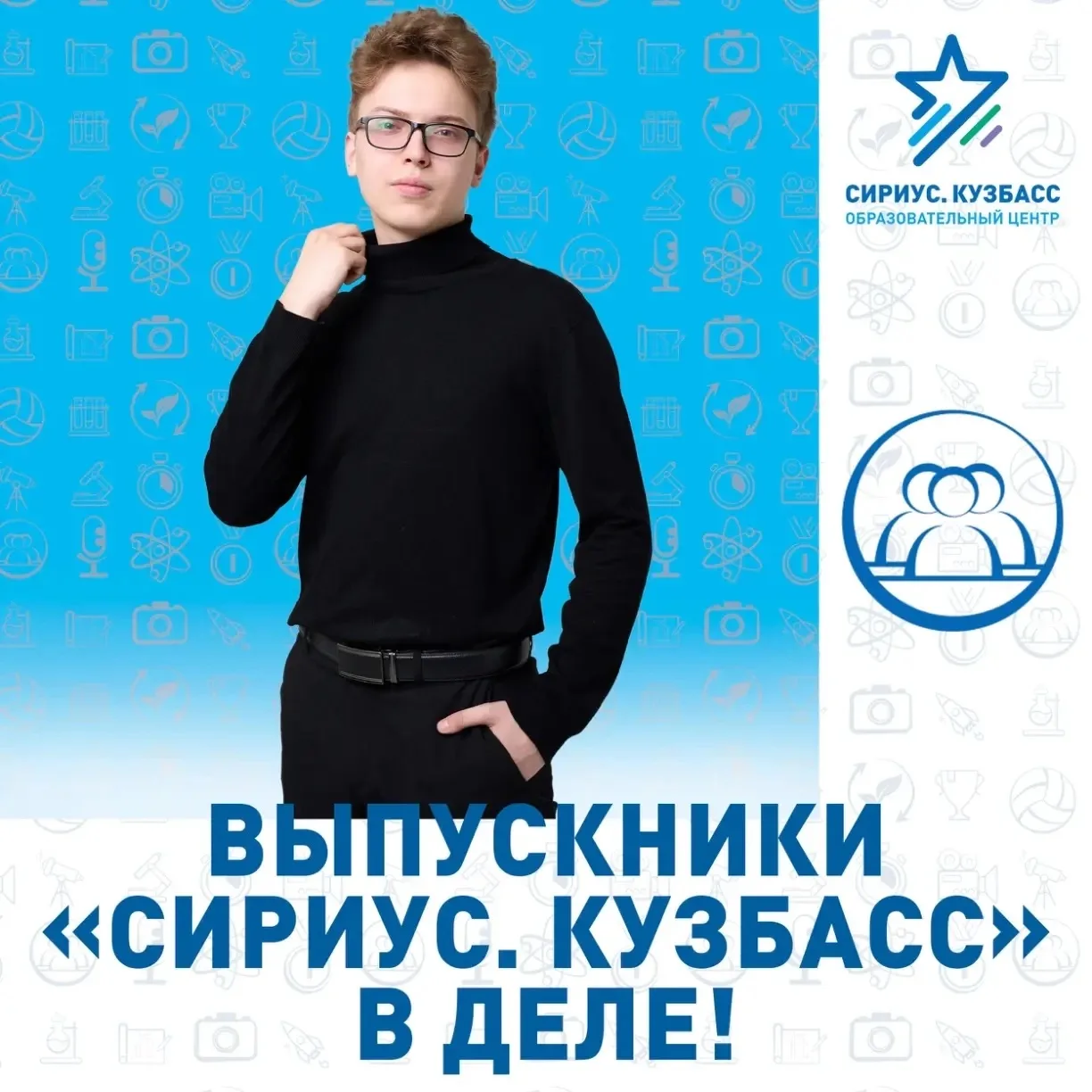 Мы продолжаем знакомить вас с выпускниками Ассоциации «Сириус. Кузбасс» и выпускником школы №14 
 
С
