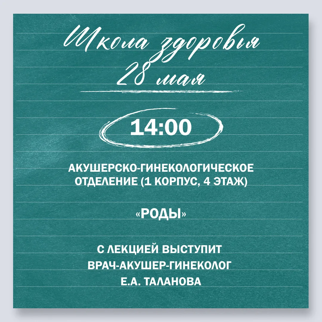 ШКОЛА ЗДОРОВЬЯ «РОДЫ»

Школа здоровья проводится бесплатно для пациентов Поликлиники