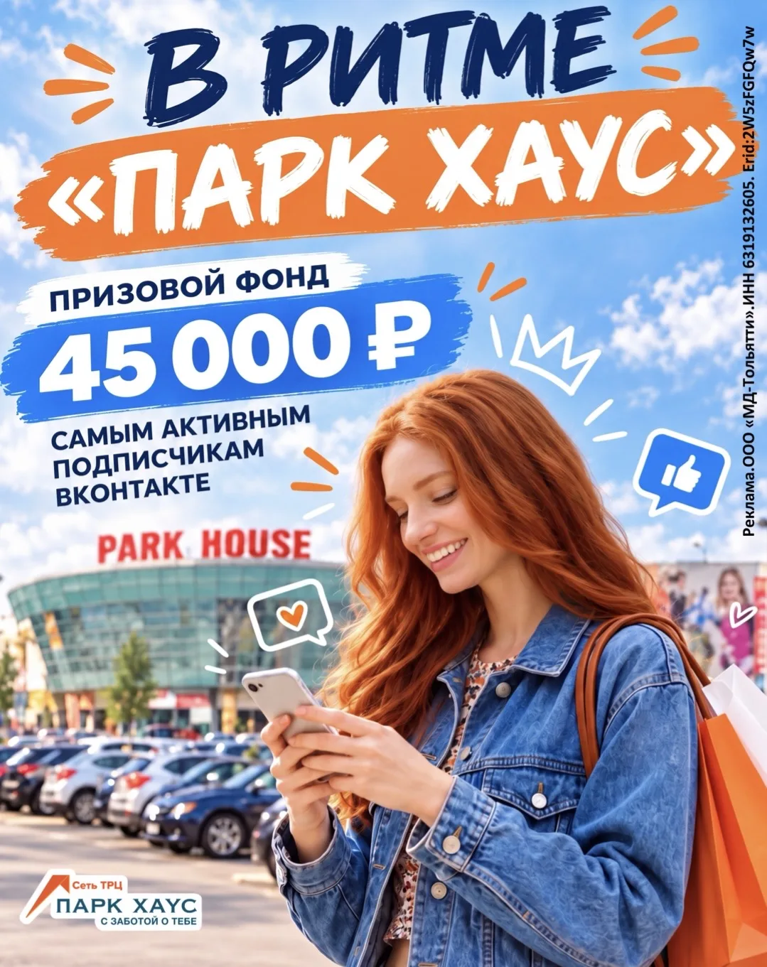 Будь «В ритме Парк Хаус» и выигрывай каждую неделю!