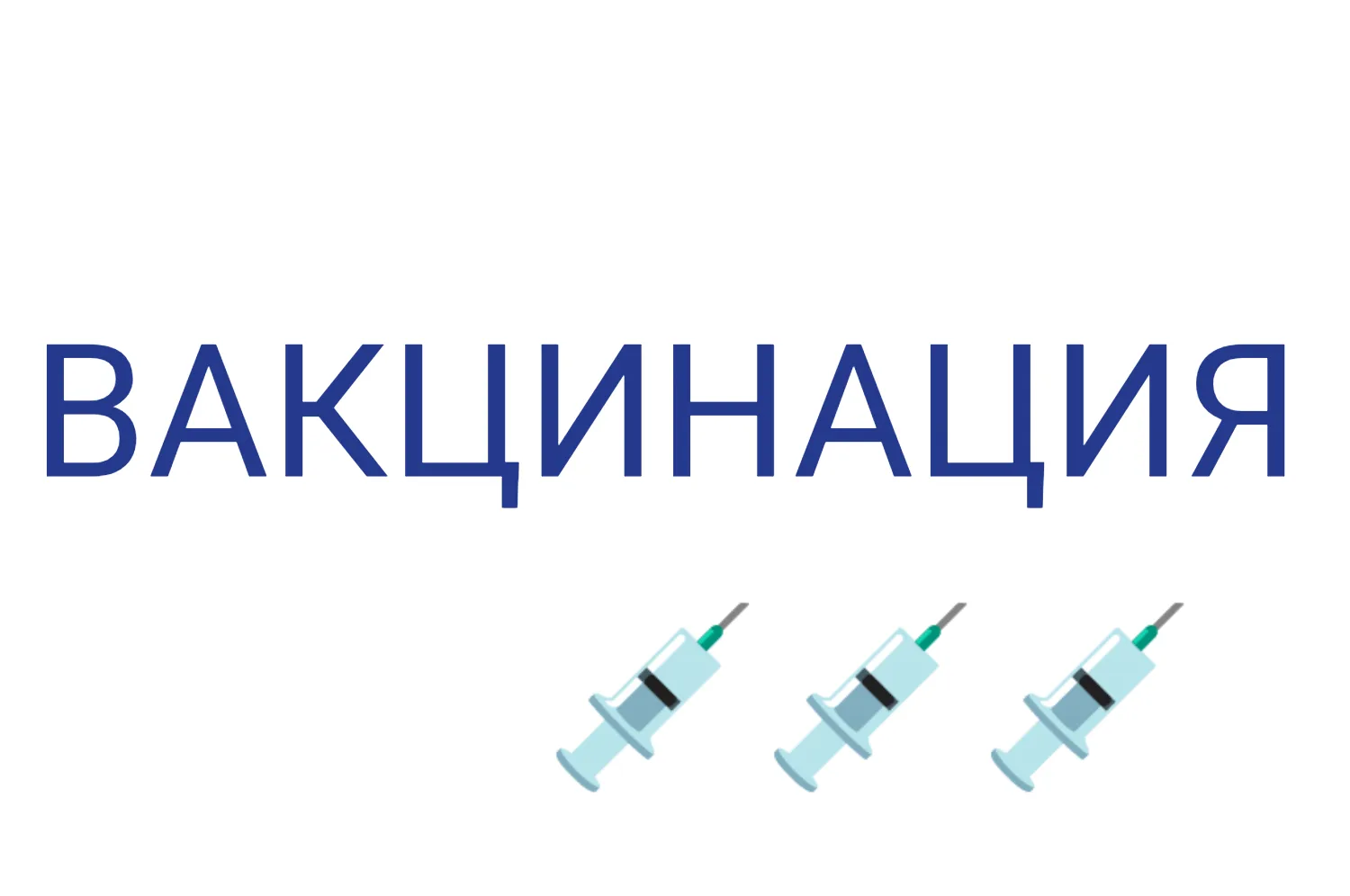 Прививки от клещевого энцефалита

Вакцина «Энцевир» поступила в нашу больницу. С середины этой недел