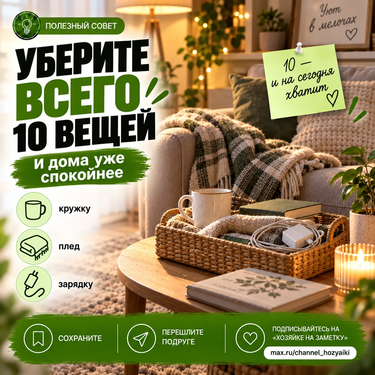 Попробуйте вечером убрать всего 10 вещей 🌙🏡