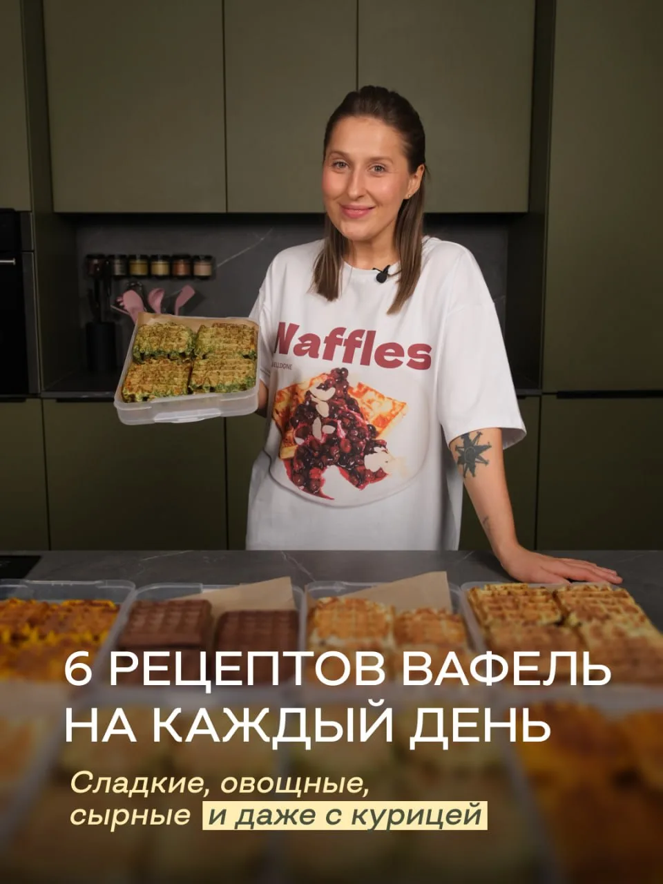 Я не буду включать вафельницу и пачкать посуду ради одного завтрака 😅

Если уж доставать технику, т