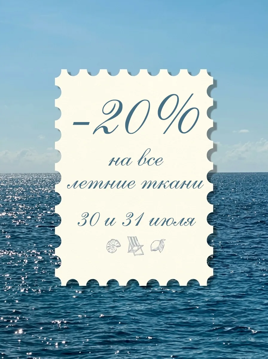 -20% на ВСЕ ЛЕТНИЕ ТКАНИ🔥
ТОЛЬКО ДВА ДНЯ 30 и 31 июля переходите в раздел "ЛЕТНИЕ ТКАНИ" на сайте a