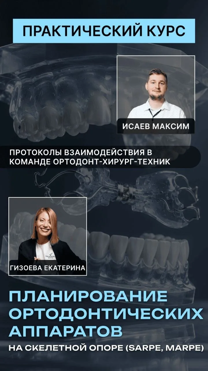 Планирование ортодонтических аппаратов на скелетной опоре (SARPE, MARPE) 🆕