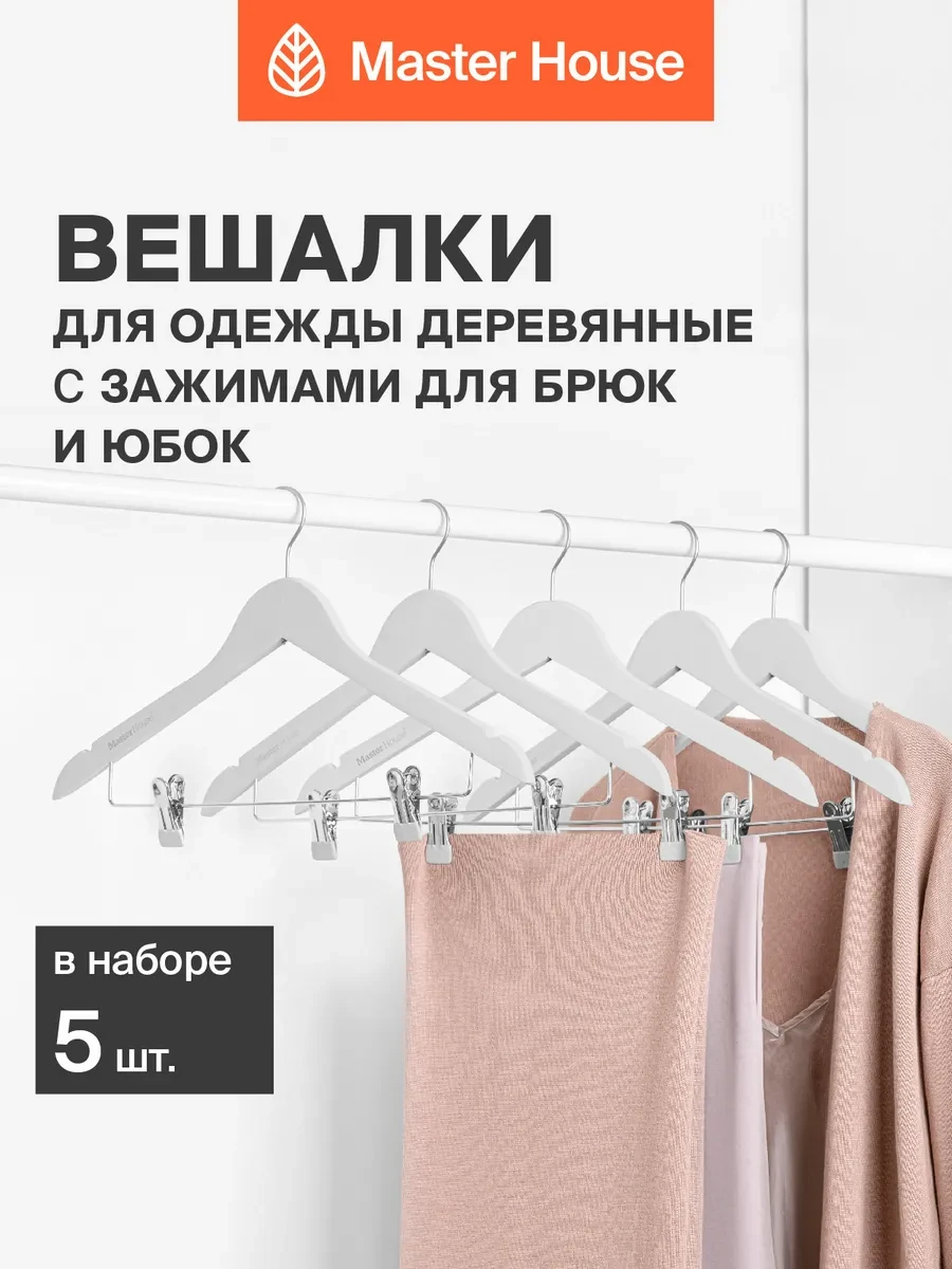 ⚡️ Вешалки для одежды деревянные с зажимами, Master House