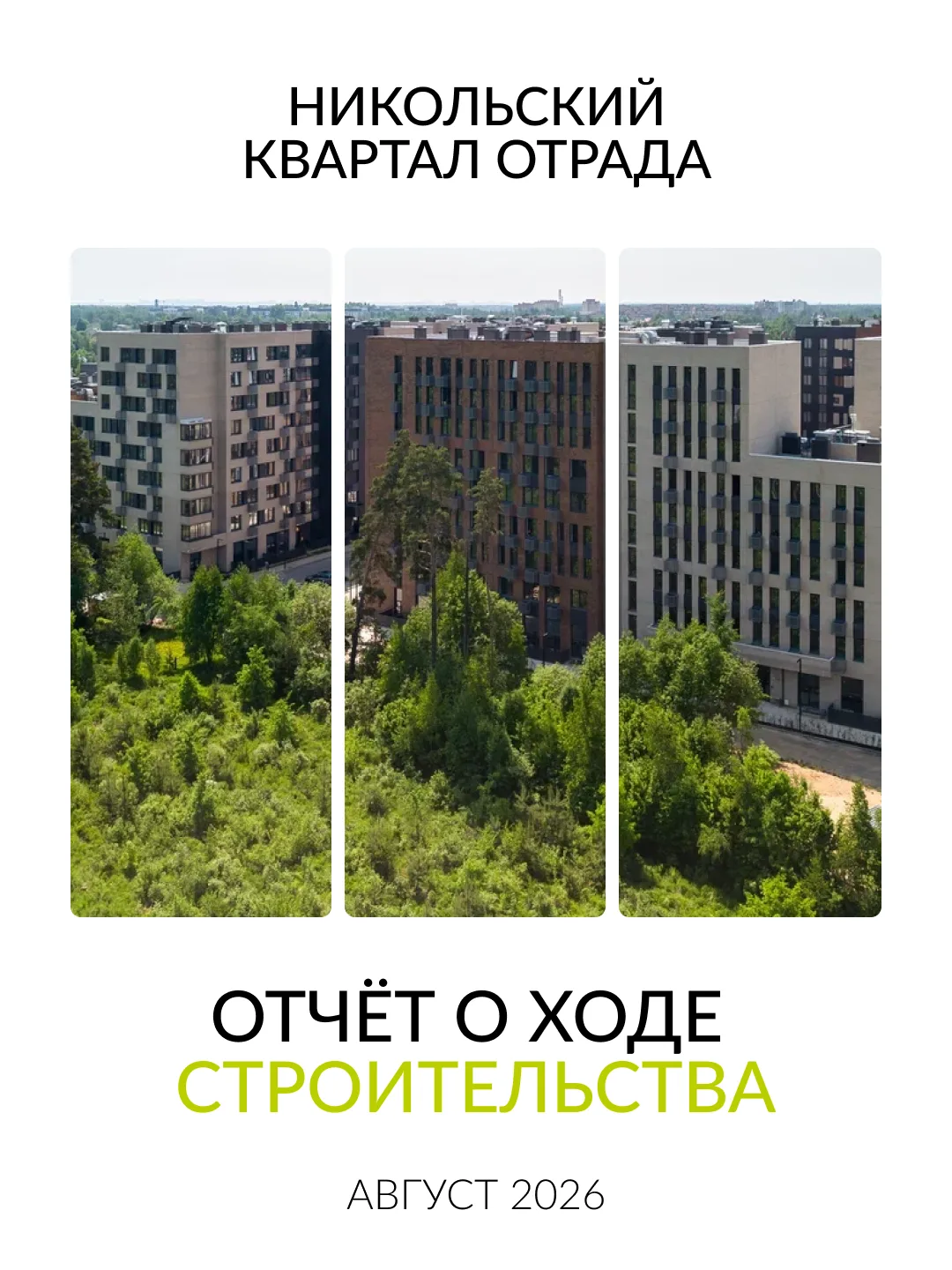 Никольский квартал Отрада постепенно наполняется жизнью. В сданных корпусах активно иде...
