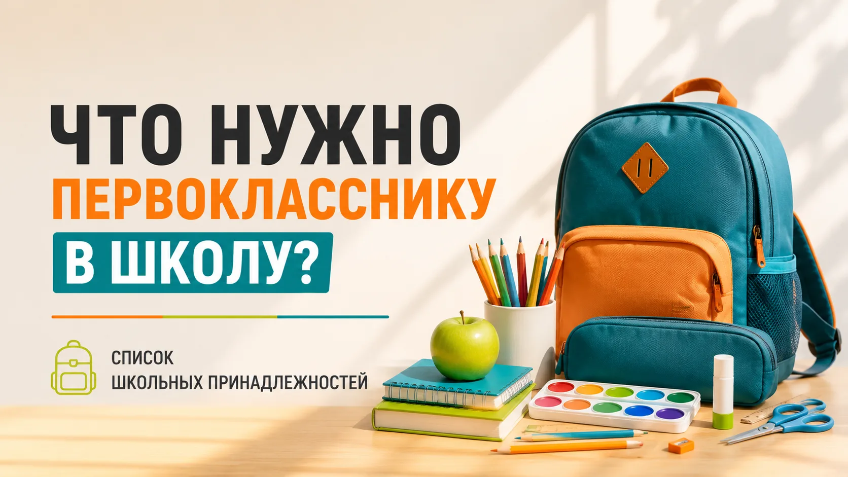 🎒 ЧТО НУЖНО ПЕРВОКЛАССНИКУ В ШКОЛУ?

Уважаемые родители!

МБОУ СОШ №11 г. Ессентуки им. Героя РФ Ка