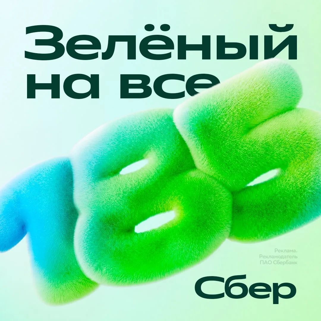 ВОТ ЭТО ЮБИЛЕЙ — СБЕРУ ИСПОЛНИТСЯ 185 ЛЕТ 💚  И за это время мы сделали зелёный цвет ОБРАЗОМ ЖИЗНИ.  