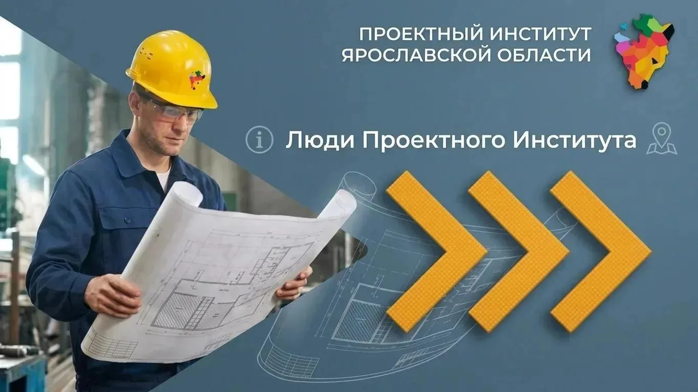 👨‍💻В ГБУ ЯО «Проектный институт» каждый специалист — это не просто звено в цепочке, а...