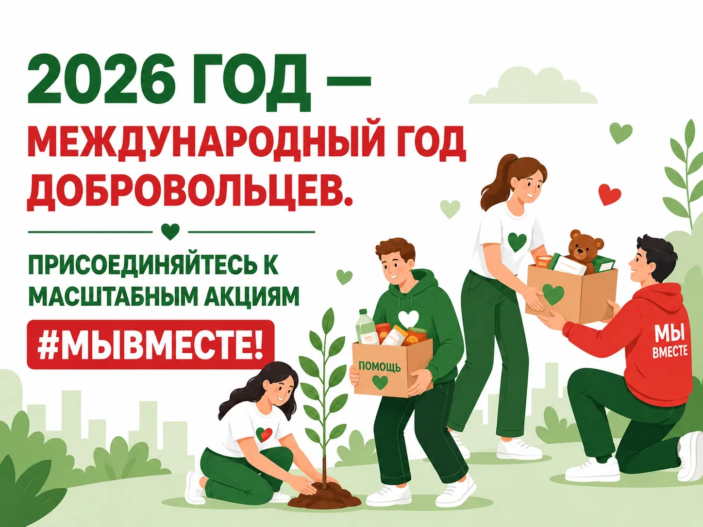 Организация Объединенных Наций объявила 2026 год Международным годом добровольцев.