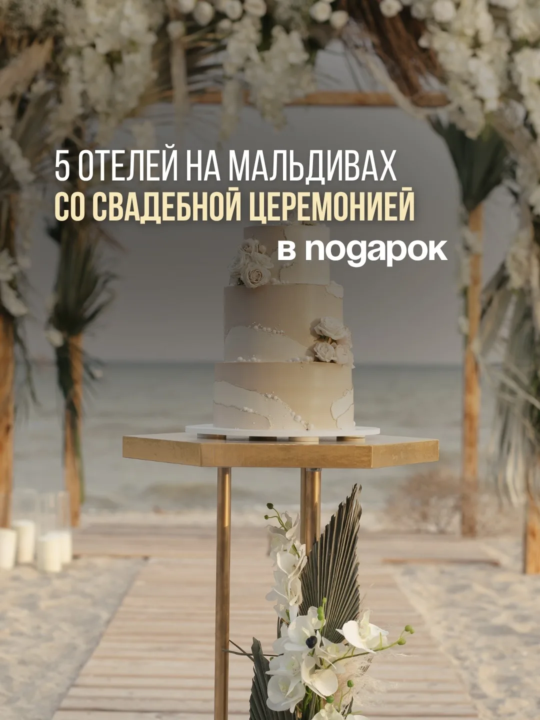 💍 5 отелей на Мальдивах со свадебной церемонией в подарок