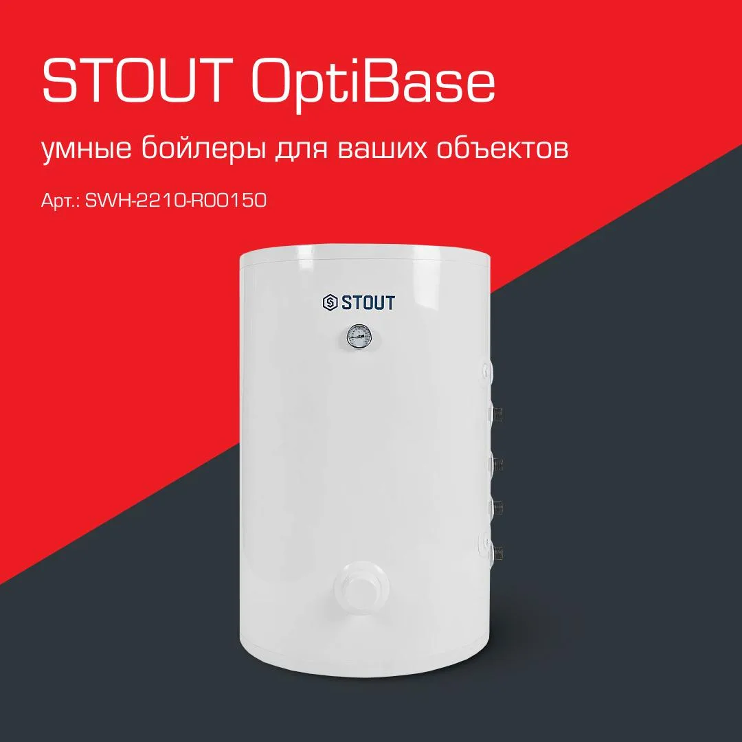 Бойлер косвенного нагрева STOUT OptiBase!  

Конечно, это был он! Поздравляем самых внимательных и д