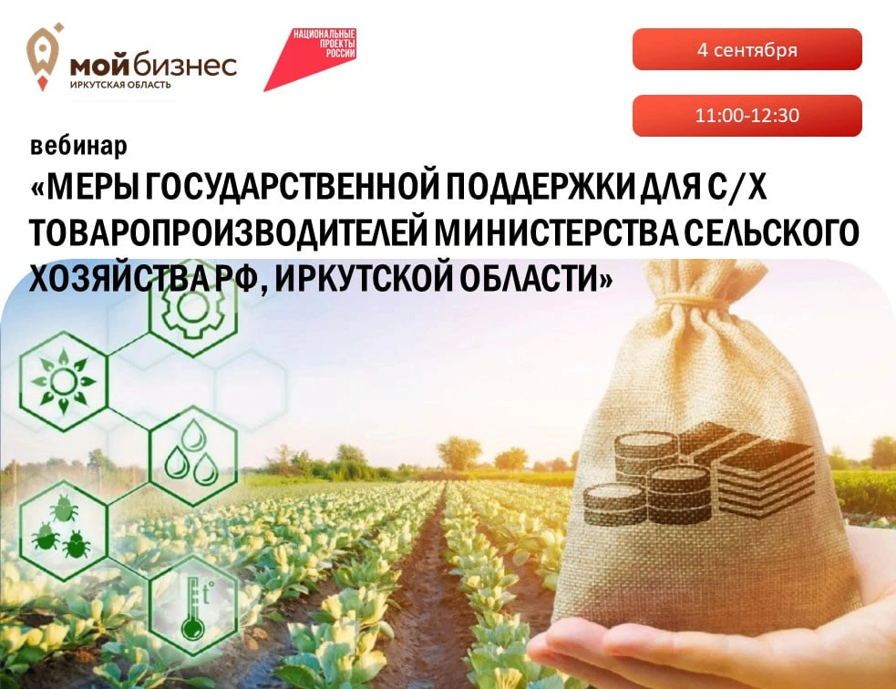 🌾 Меры господдержки для АПК: вебинар для сельхозпроизводителей Иркутской области!