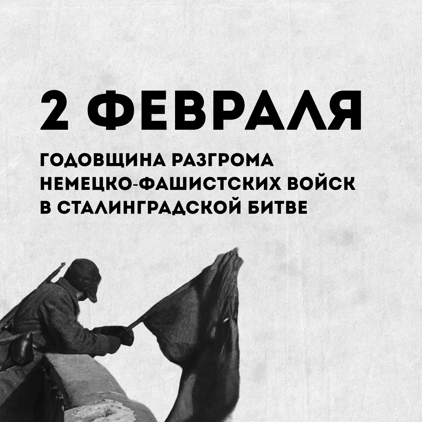 ▌ Великий подвиг героев Сталинграда  2 февраля отмечается важная историческая дата — день разгрома с