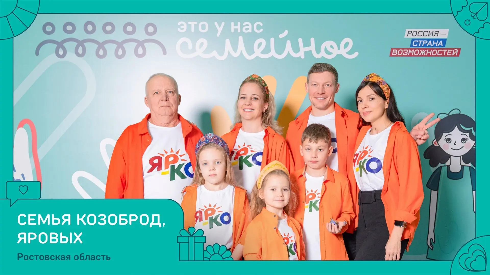 Две семьи из Ростовской области вошли в число победителей второго сезона конкурса «Это ...