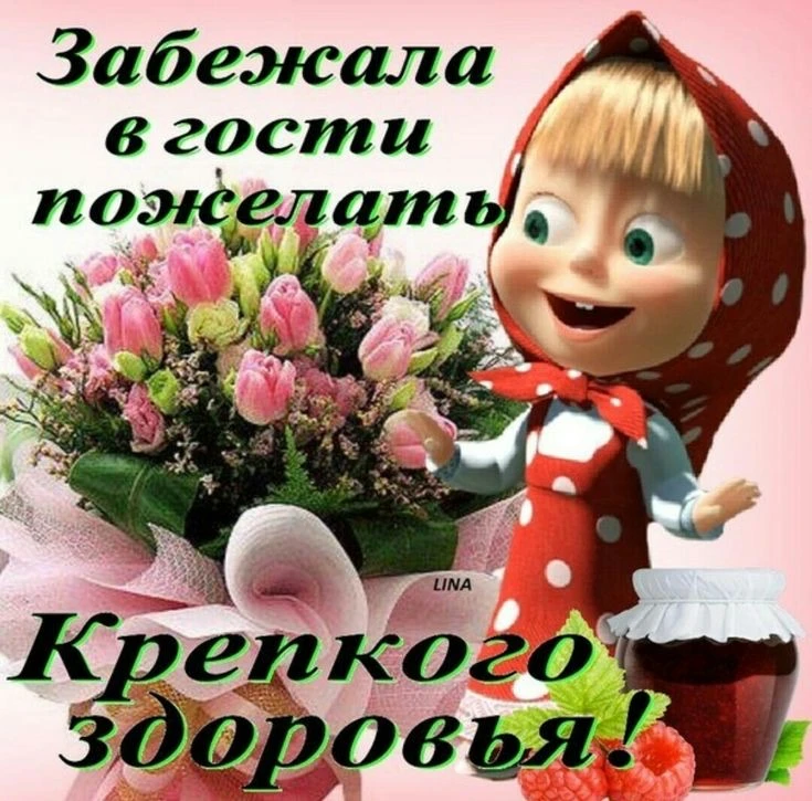 Оставляйте реакции, если понравилась открытка 👍

Больше открыток тут👇
КРАСИВЫЕ ОТКРЫТКИ
Не забудьт