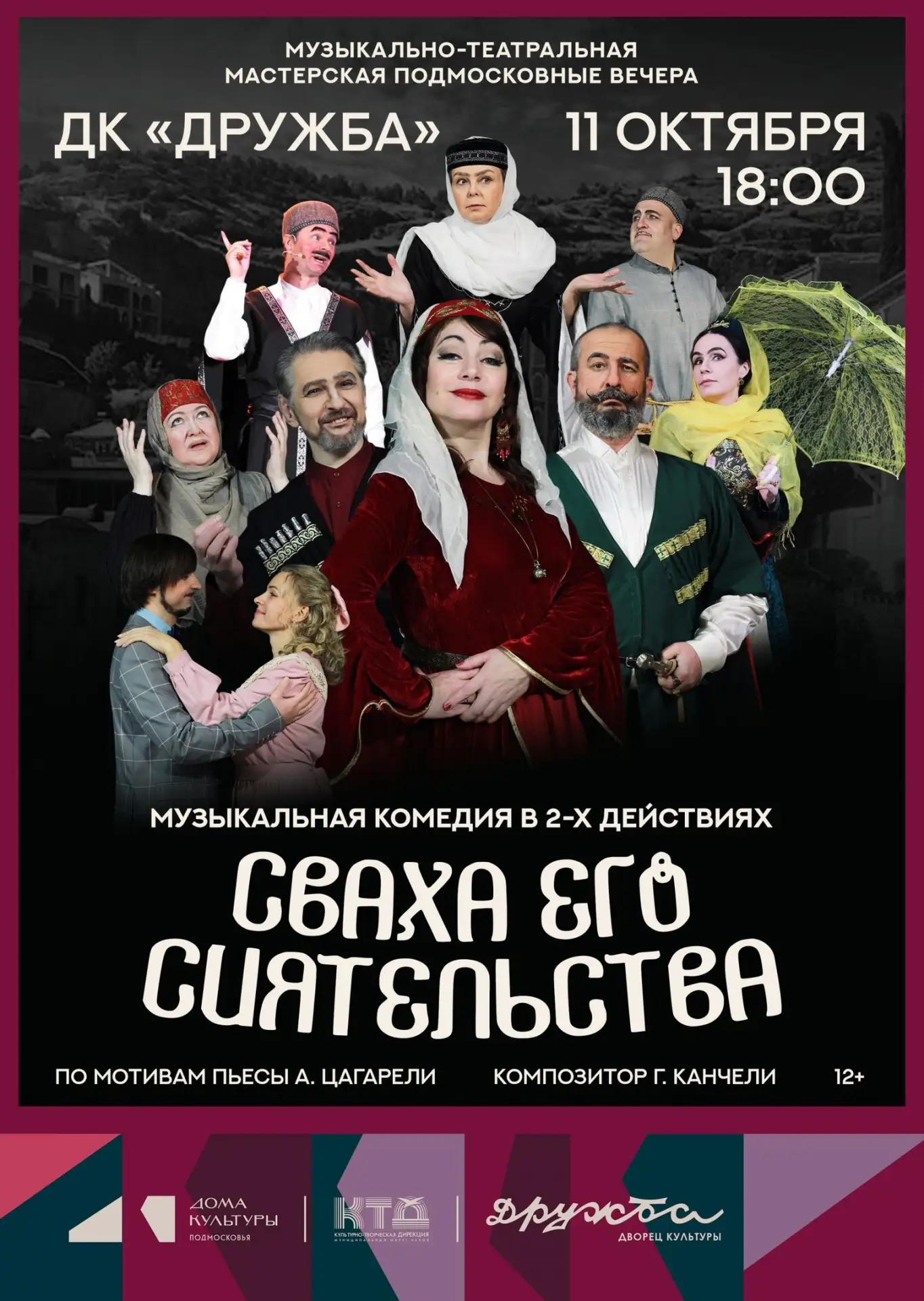 💥  💥 Спешите увидеть искромётный спектакль по мотивам знаменитой пьесы А. Цагарели с ...