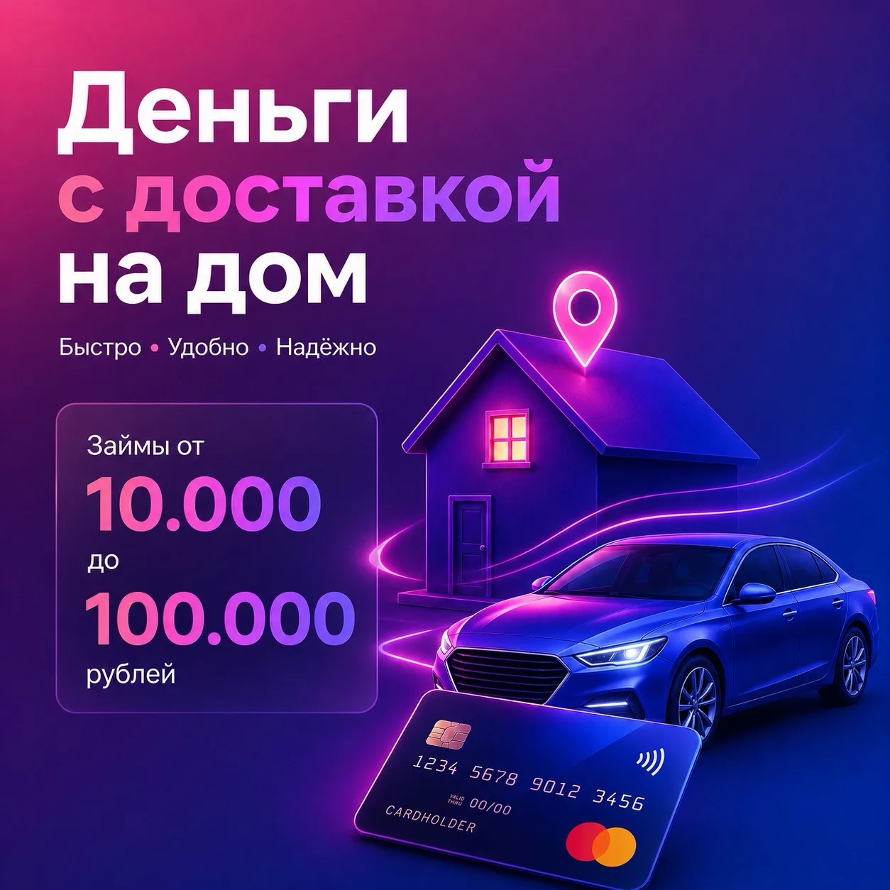 🏠💳 Деньги с доставкой на дом.