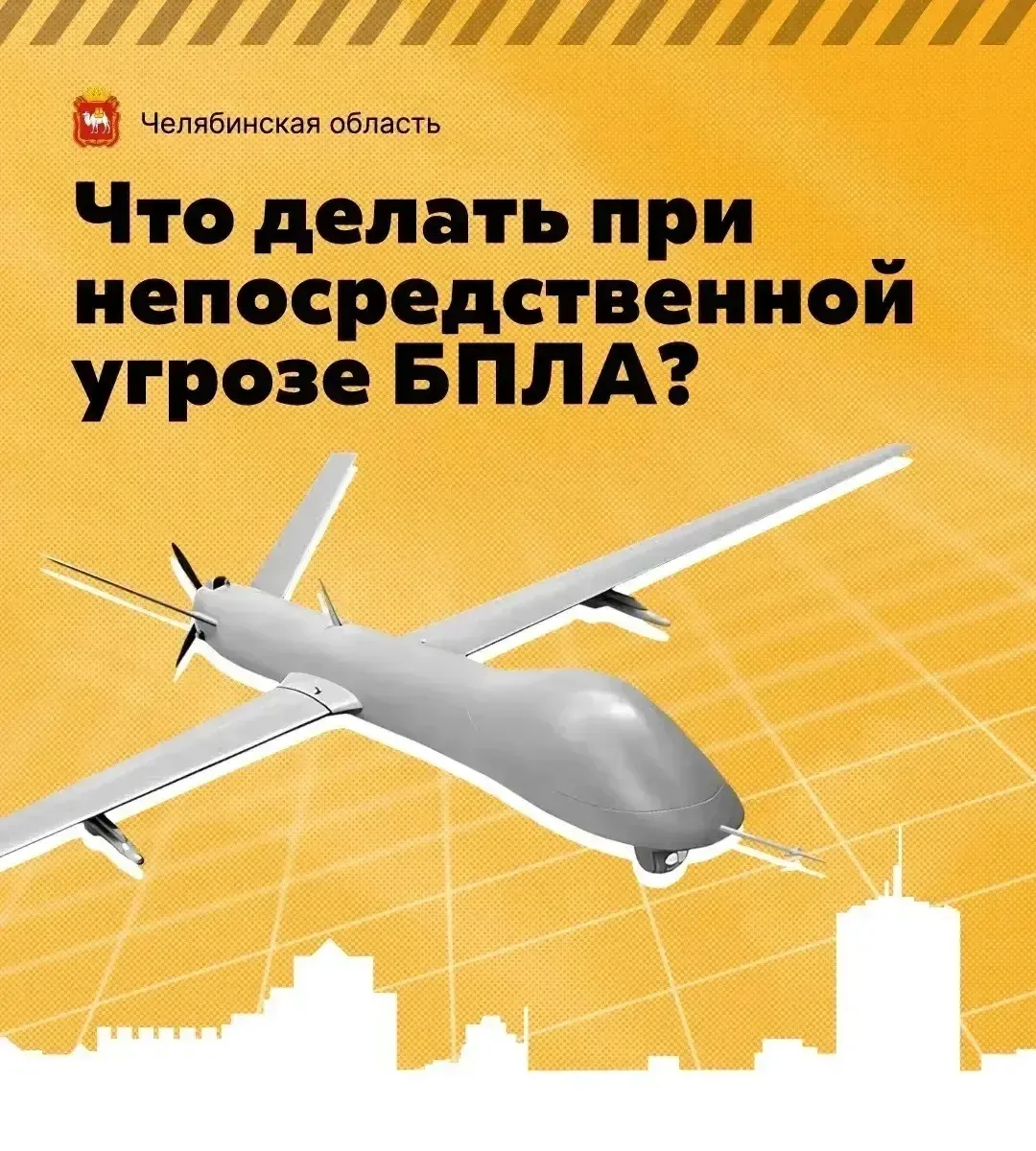 🟢Что делать при непосредственной угрозе БПЛА?