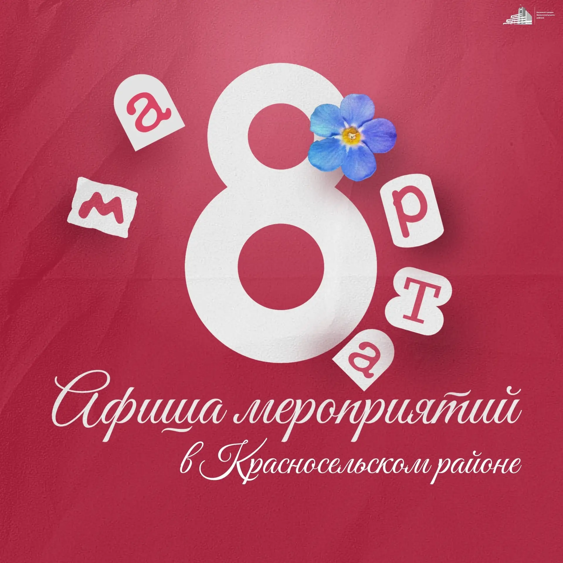 Дорогие жители Красносельского района! С наступлением марта наступает время нежности, к...