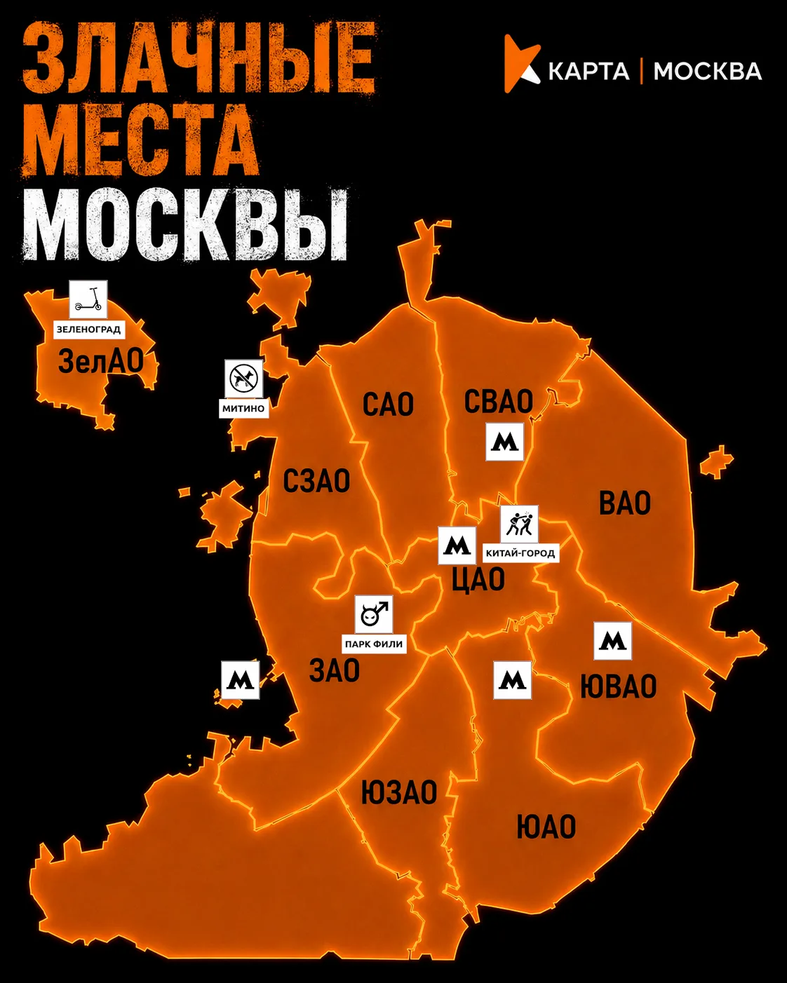 Где самые злачные места Москвы?