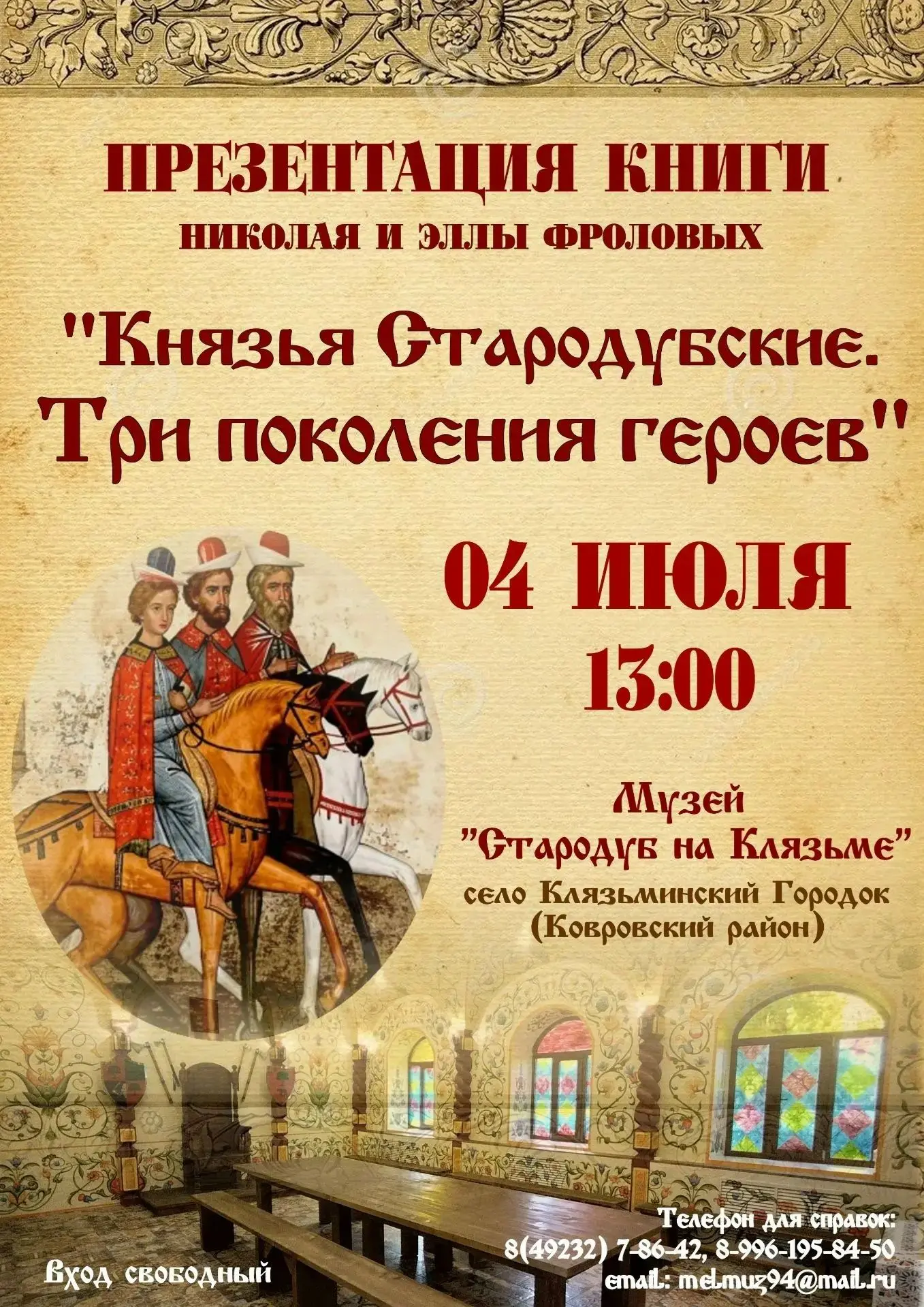 Музей "Стародуб на Клязьме"  приглашает на презентацию книги "«Князья Стародубские. Три...