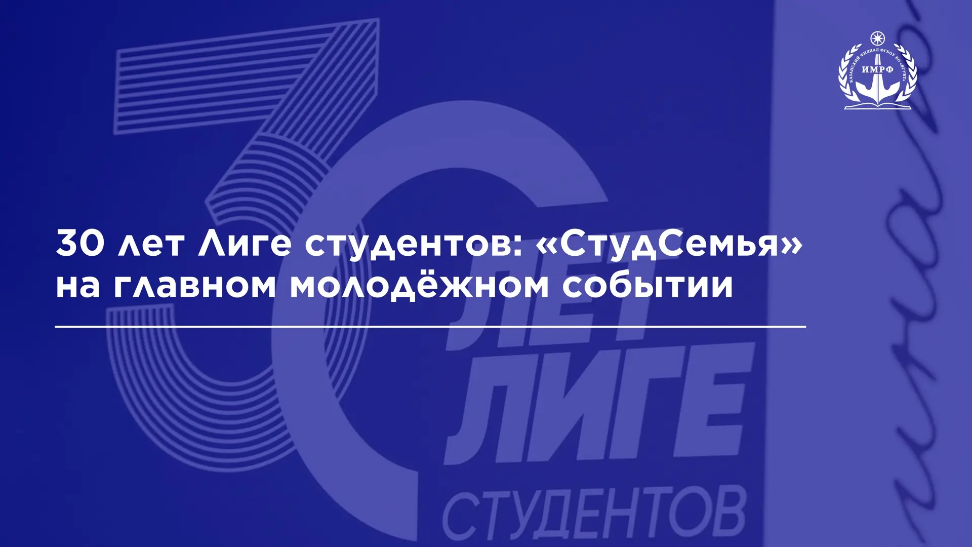 Команда совета студенческого самоуправления «СтудСемья» приняла участие в масштабном праздновании 30