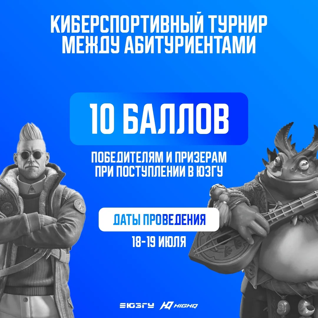 Абитуриенты, ваш выход! 
 
🎮 Мечтаете поступить в ЮЗГУ и любите киберспорт? Тогда у вас есть шанс н