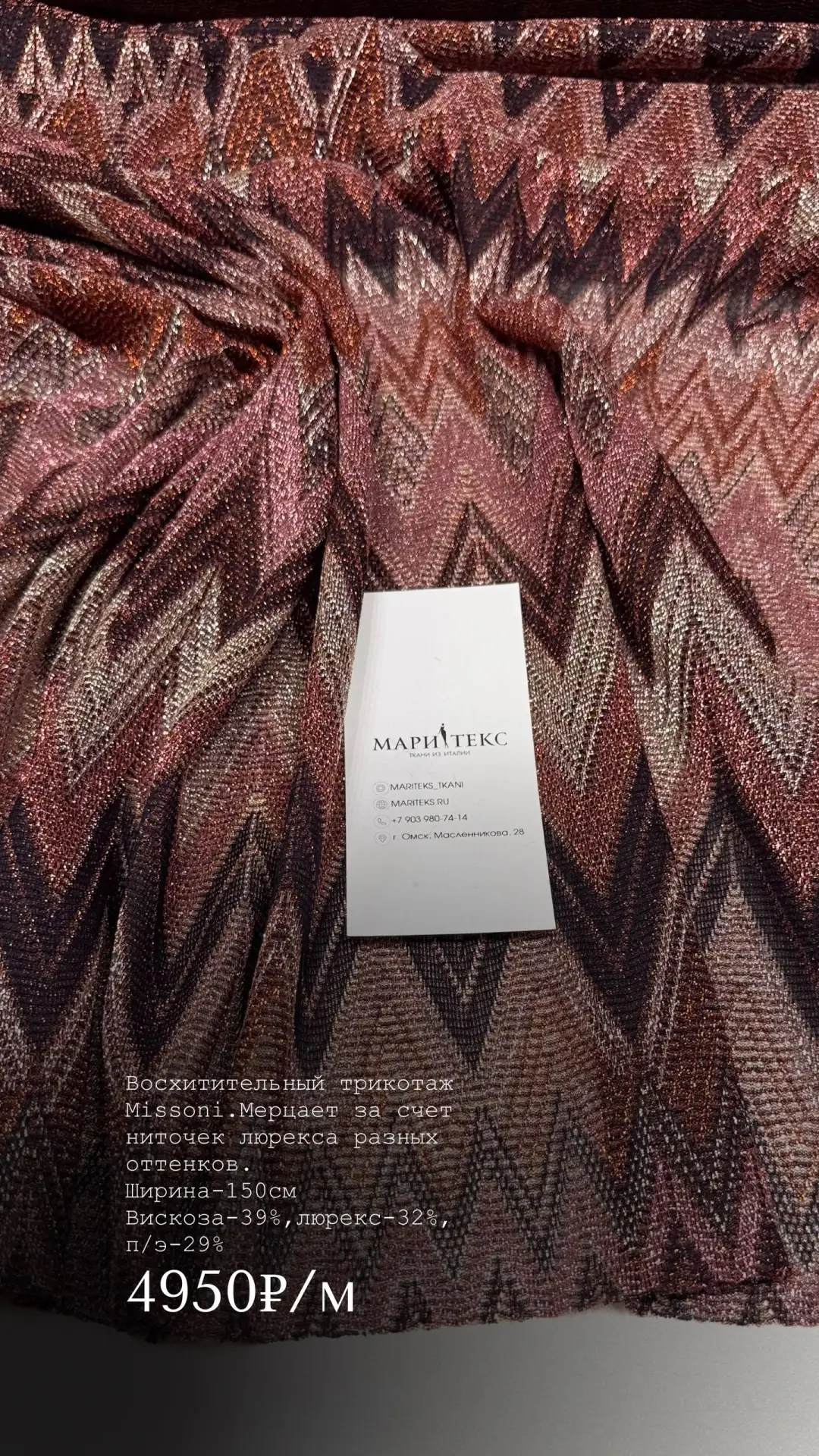 Восхитительный трикотаж Missoni. Мерцает за счет ниточек люрекса разных оттенков. На пл...