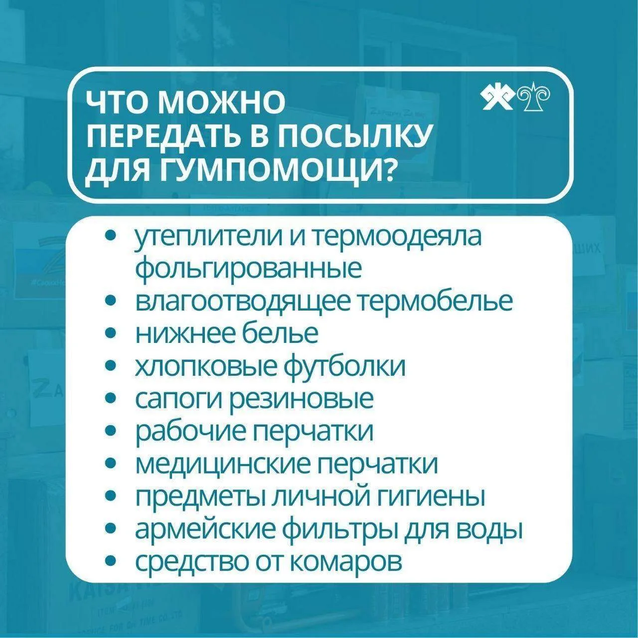 Сбор гуманитарной помощи для участников СВО проходит в Горно-Алтайске   В администрации города Горно