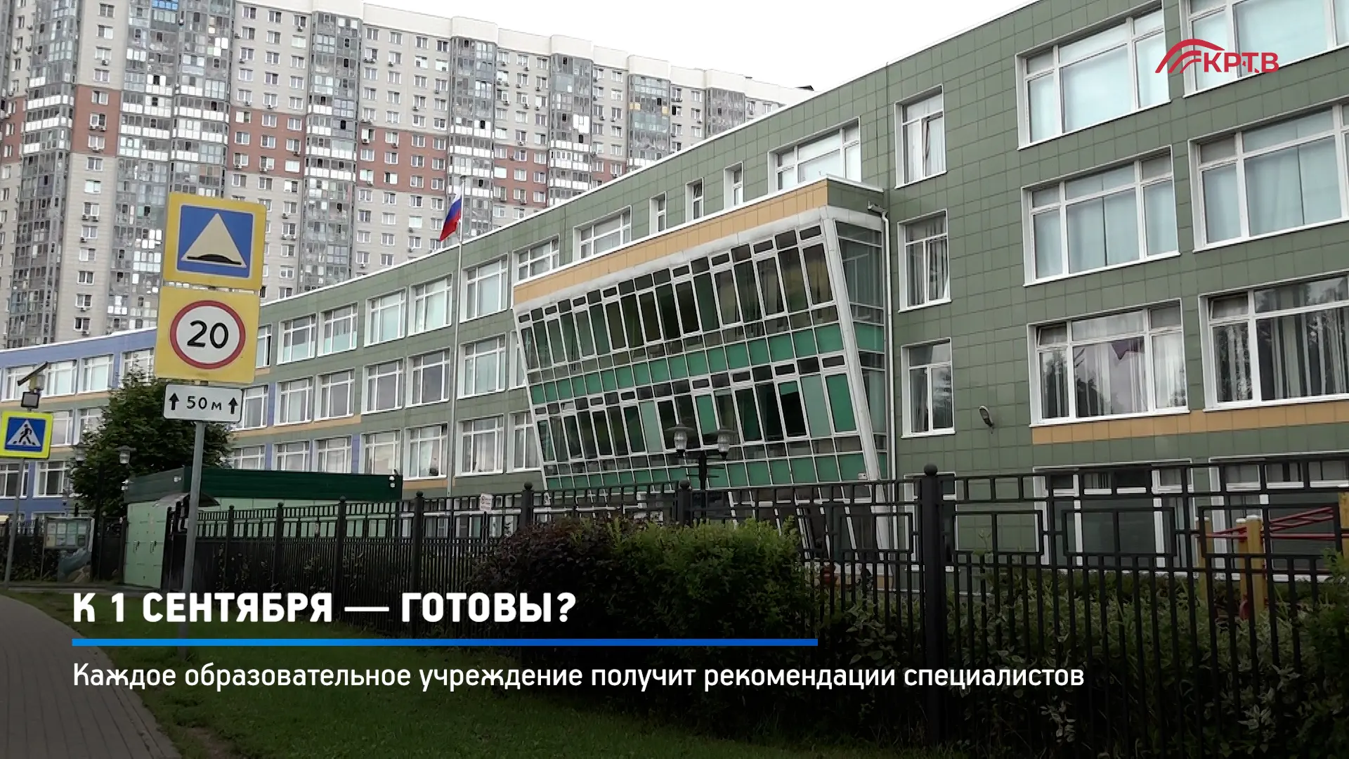1 сентября не за горами, а значит, образовательным учреждениям округа предстоит важный экзамен — тра