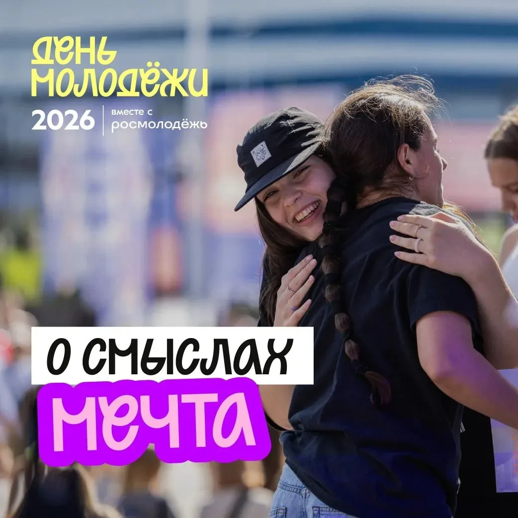 Площадка, на которой сбываются мечты 🔥

Помнишь мы рассказывали тебе о концепции Дня молодёжи 2026?