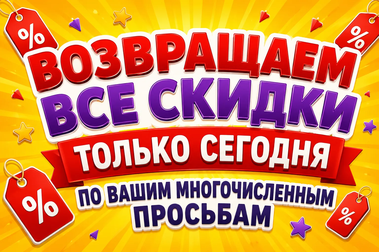 🔥 ТОЛЬКО СЕГОДНЯ — возвращаем ВСЕ скидки!

Коллеги, вы часто пишете и спрашиваете:
«А можно ещё при